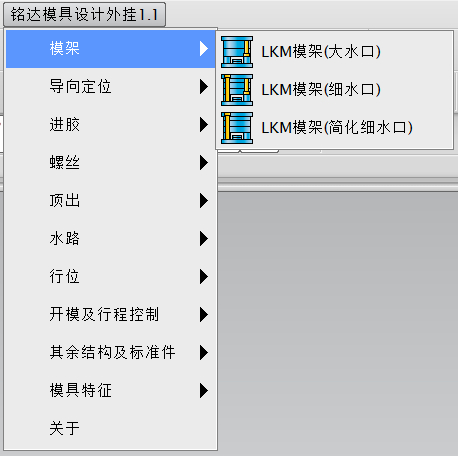 铭达模具设计外挂菜单_模架.png
