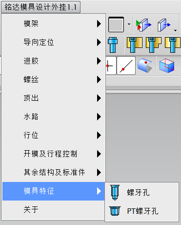铭达模具设计外挂菜单_模具特征.png