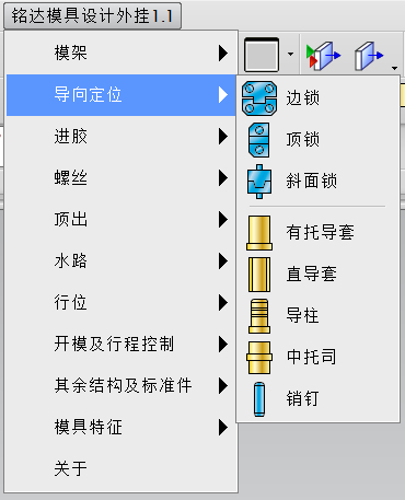 铭达模具设计外挂菜单_导向定位.png