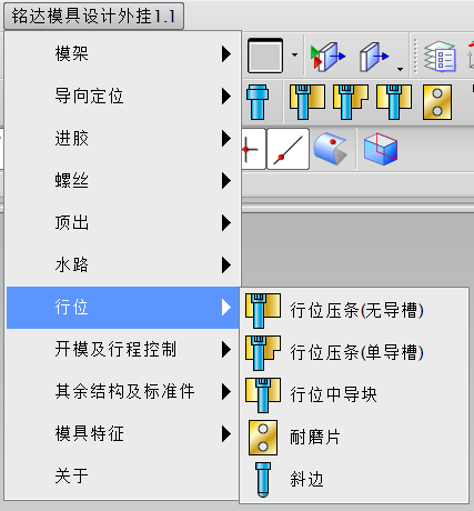 铭达模具设计外挂菜单_行位.png