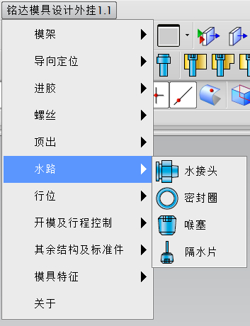 铭达模具设计外挂菜单_水路.png