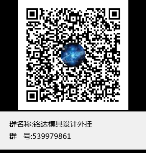 铭达模具设计外挂群聊二维码.png.jpg