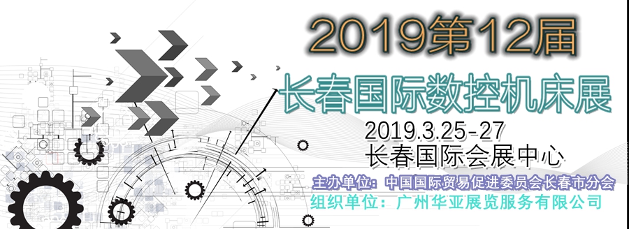 2019第12届长春国际数控机床工模具展览会定于3月25至27日在长春国际会展中心举行！ ...