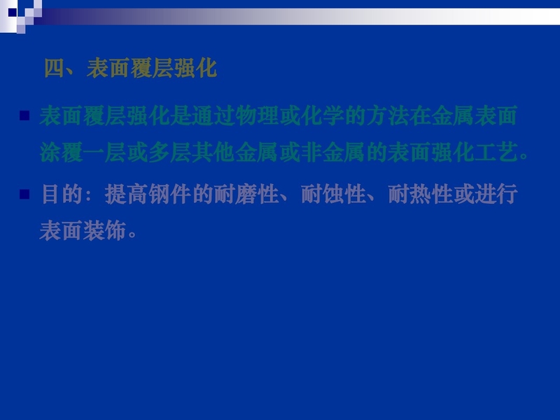 表面覆层强化 图152513