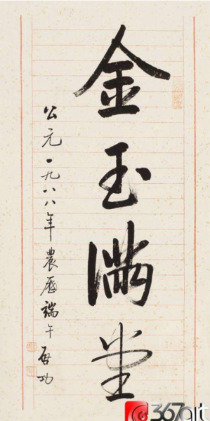 启功金玉满堂.png