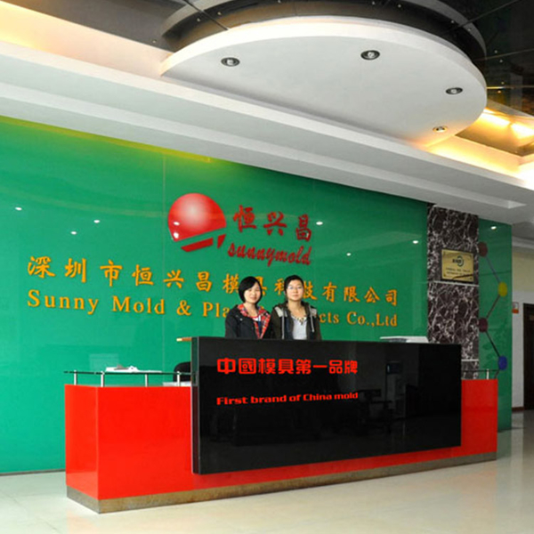 恒兴昌模具公司前台
