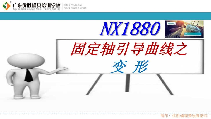 固定轴引导曲线之变形 (1).jpg