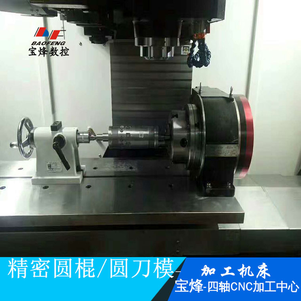 宝烽刀模四轴加工中心