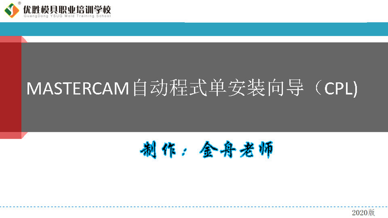 mastercam自动程式单安装向导（CPL)_Page1.jpg