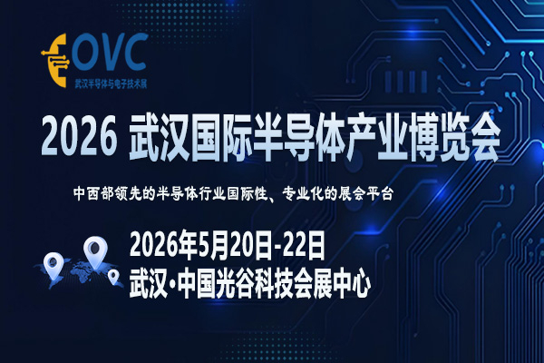 2026武汉半导体展-封面-01-600 400.jpg