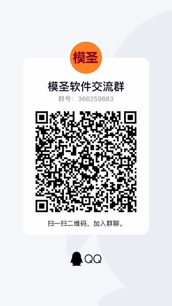 模圣软件交流QQ群：366259883.jpg