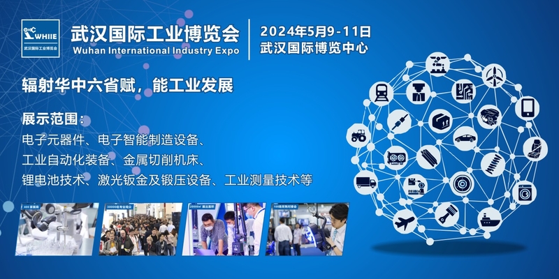 2024武汉国际工业博览会封面图（900x450）.jpg