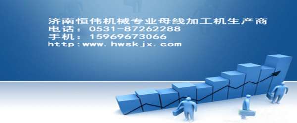 恒伟母线加工机3.jpg