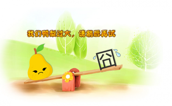 我们压力过大.png