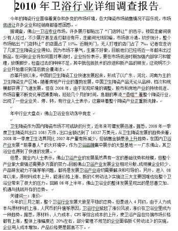 2010年卫浴行业详细调查报告.jpg