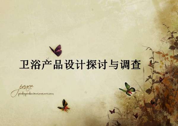 家庭装修-卫浴产品发展趋势及空间设计调查探究(PPT_24页).jpg