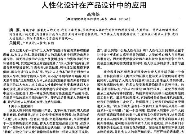 人性化设计在产品设计中的应用.jpg