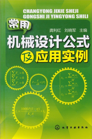 6   常用机械设计公式及应用实例.png