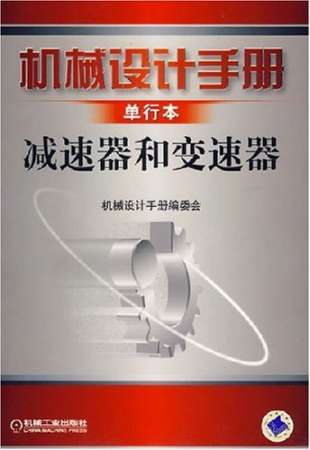 9  机械设计手册 单行本 减速器和变速器.jpg