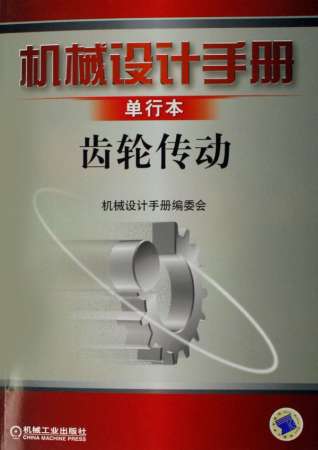 8  机械设计手册 单行本 齿轮传动.jpg