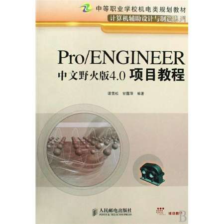 ProENGINEER中文野火版4.0项目教程.jpg