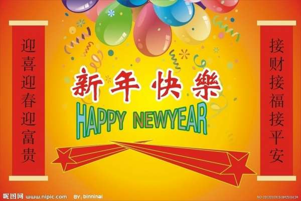 新年快乐