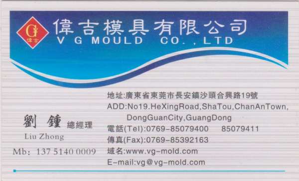 伟吉模具有限公司-刘钟1.jpg