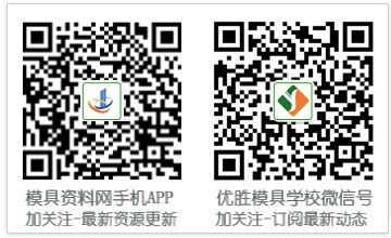 优胜-模具资料网微信二维码8.jpg