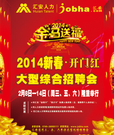 2014新春年后_开门红_大型综合专场招聘会.png