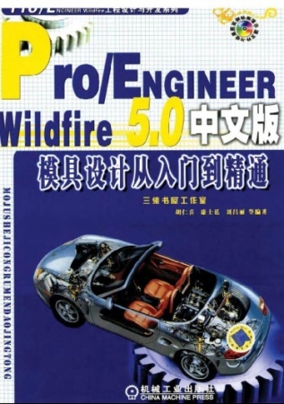 Pro ENGINEER 中文野火版5.0 模具设计从入门到精通.jpg