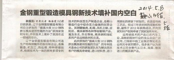 金钢重型锻造模具钢新技术填补国内空白