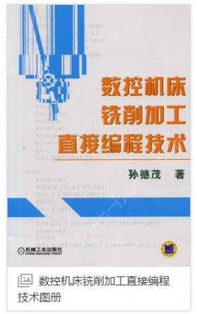 数控机床铣削加工直接编程技术.jpg
