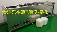 4槽电解洗模机