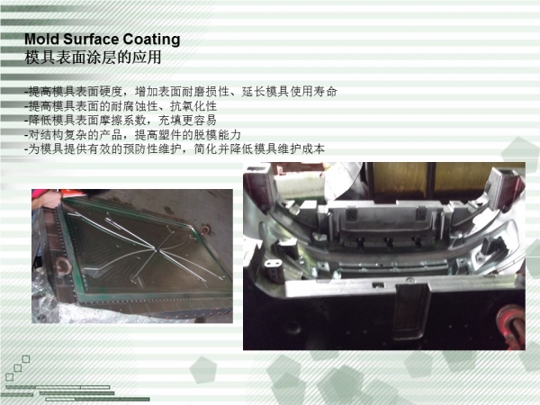 03-模具表面涂层的应用.JPG