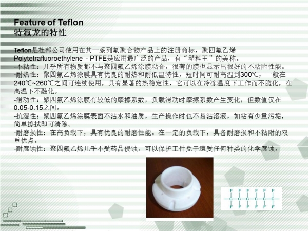 05-特氟龙的特性.JPG