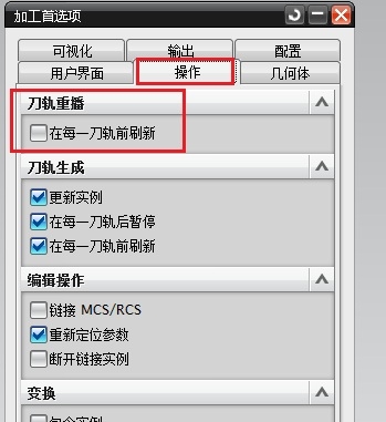 2进入加工在操作里面将在每一刀轨前刷新去掉.jpg
