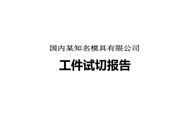 worknc与powermill试切对比 (1).jpg