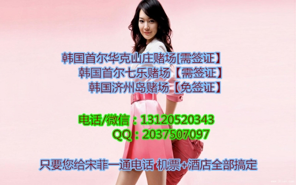 韩国濟州島賭塲新濠天地菲菲【131/2052/0343】畅谈賭塲经验