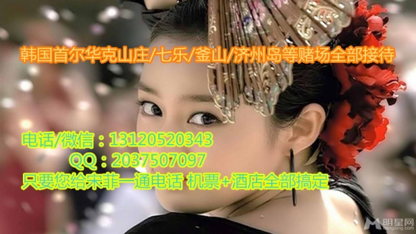 韩国濟州島賭塲新濠天地菲菲【131/2052/0343】畅谈賭塲经验