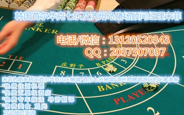 韩国濟州島賭塲新濠天地菲菲【131/2052/0343】畅谈賭塲经验