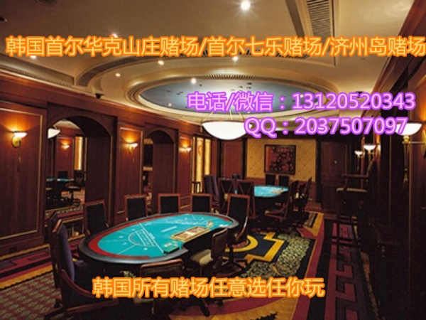韩国濟州島賭塲新濠天地菲菲【131/2052/0343】畅谈賭塲经验