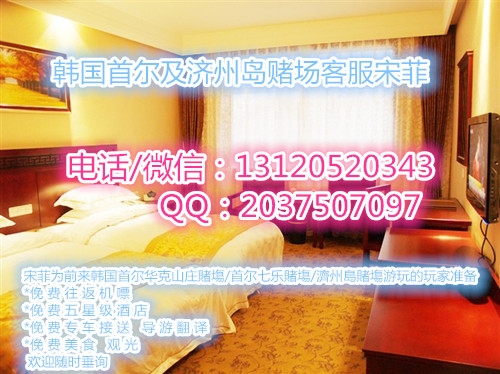 韩国濟州島賭塲新濠天地菲菲【131/2052/0343】畅谈賭塲经验