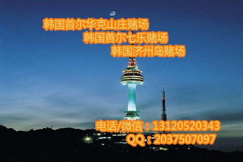 韩国濟州島賭塲新濠天地菲菲【131/2052/0343】畅谈賭塲经验