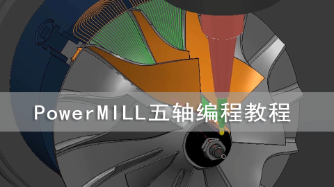 PowerMILL五轴编程视频教程